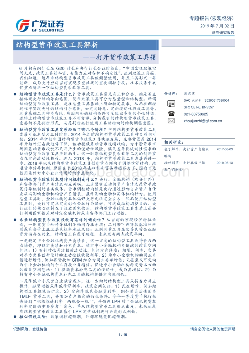 打开货币政策工具箱：结构型货币政策工具解析.pdf_第1页