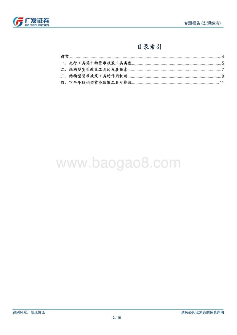 打开货币政策工具箱：结构型货币政策工具解析.pdf_第2页