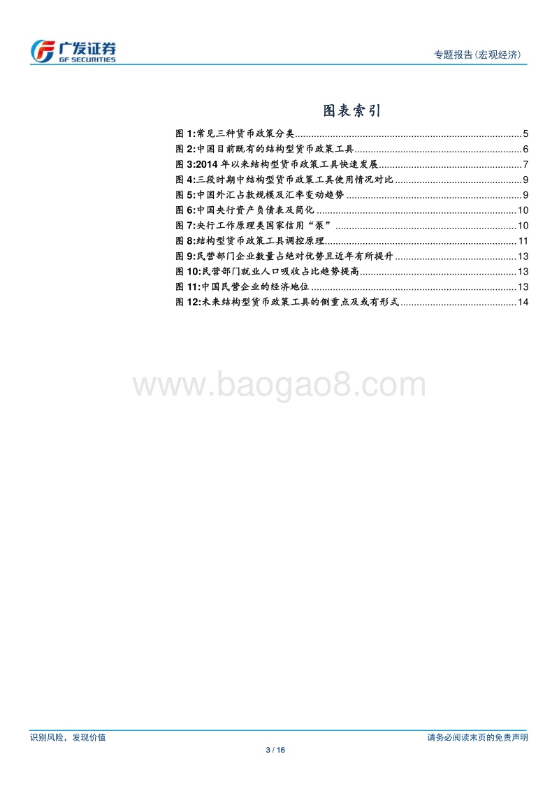 打开货币政策工具箱：结构型货币政策工具解析.pdf_第3页