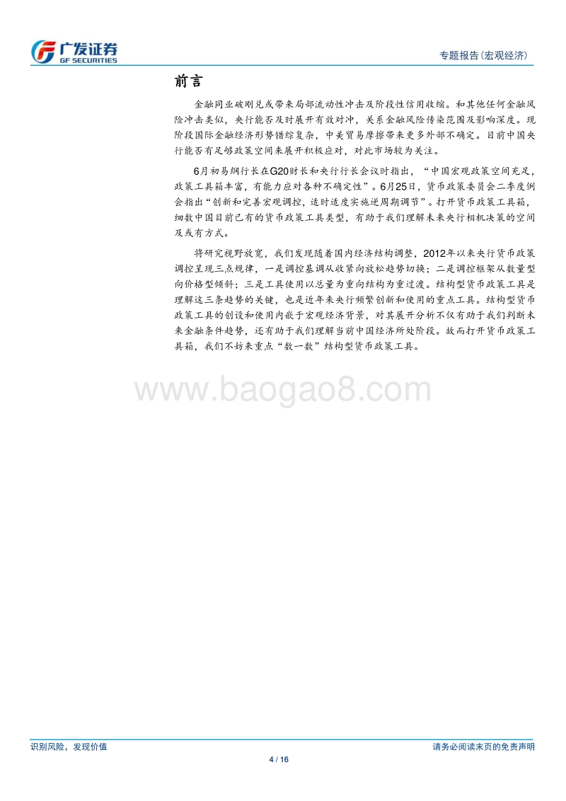 打开货币政策工具箱：结构型货币政策工具解析.pdf_第4页