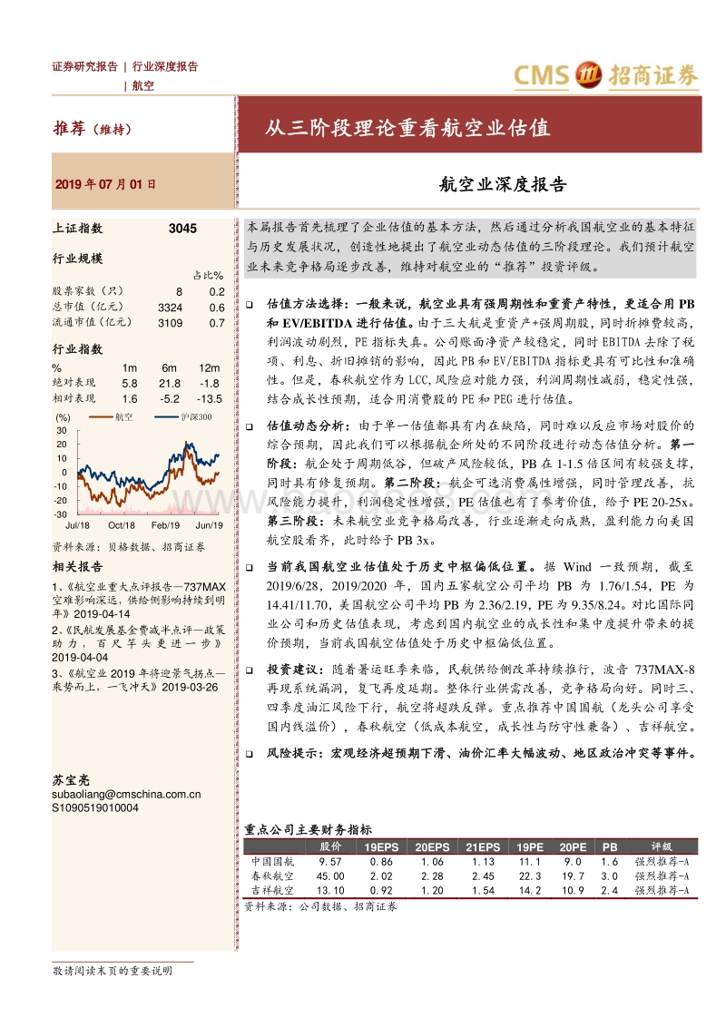 航空业深度报告：从三阶段理论重看航空业估值.pdf_第1页