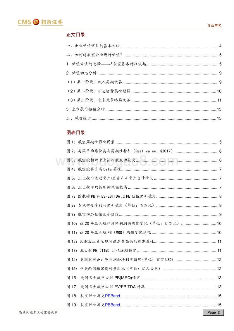 航空业深度报告：从三阶段理论重看航空业估值.pdf_第2页