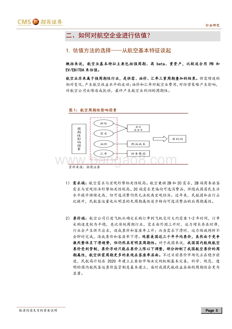 航空业深度报告：从三阶段理论重看航空业估值.pdf_第5页