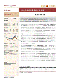 航空业深度报告：从三阶段理论重看航空业估值.pdf
