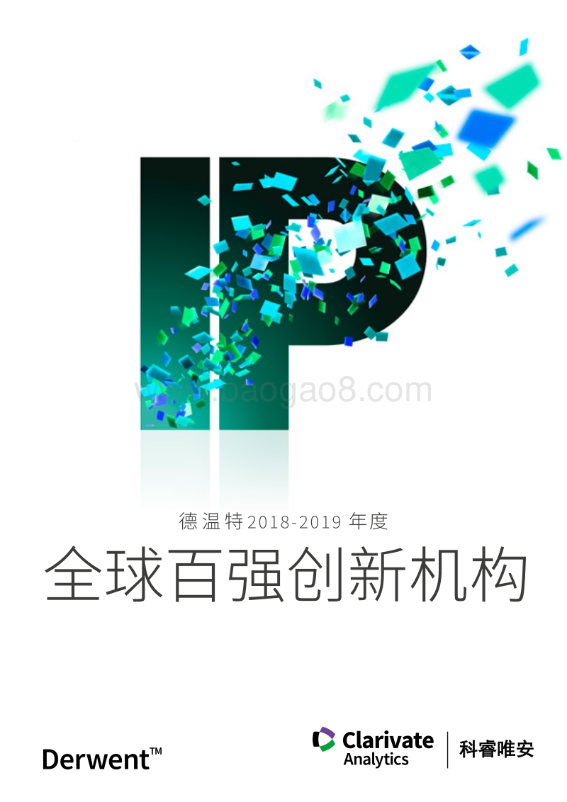 2018-2019年度全球百强创新机构.pdf_第1页