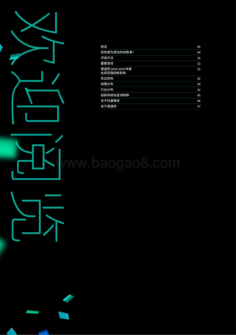 2018-2019年度全球百强创新机构.pdf_第2页