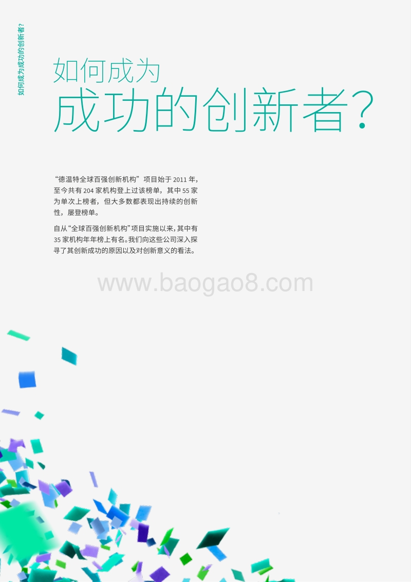 2018-2019年度全球百强创新机构.pdf_第4页