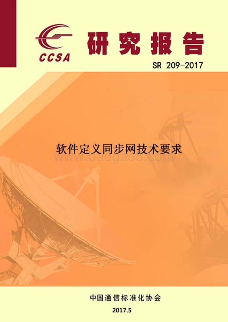 软件定义同步网技术要求.pdf_第1页