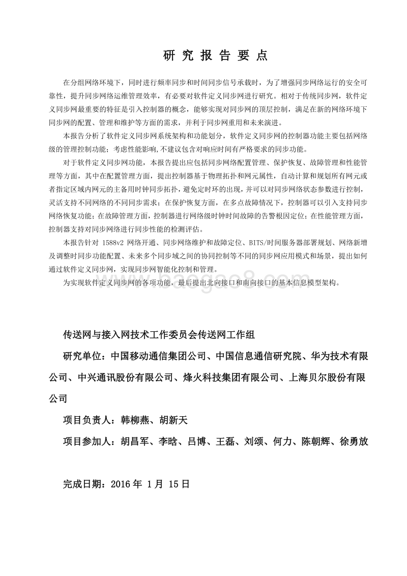 软件定义同步网技术要求.pdf_第3页