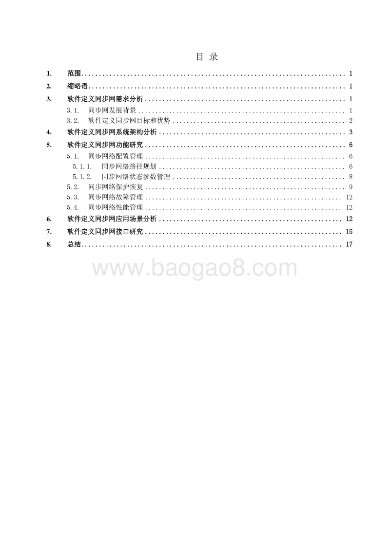软件定义同步网技术要求.pdf_第4页