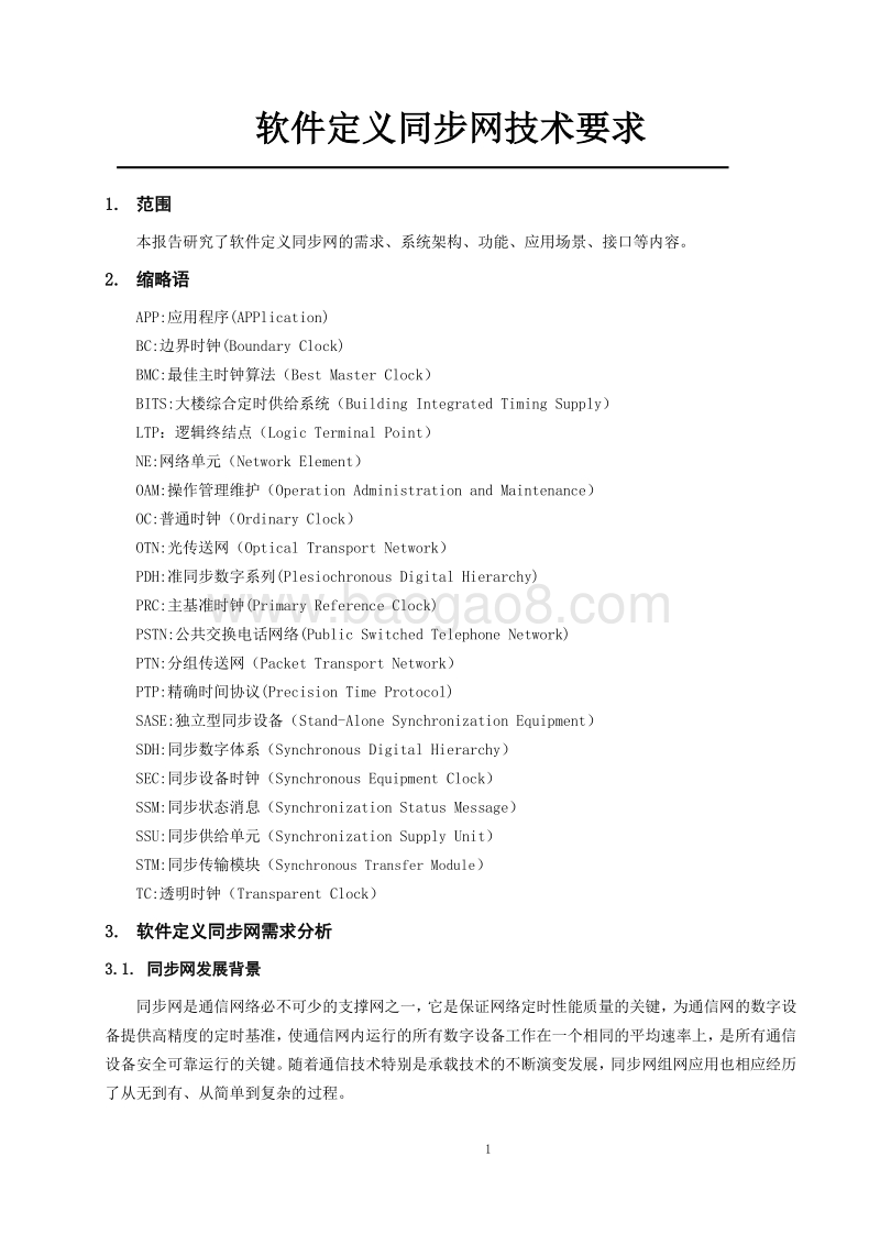 软件定义同步网技术要求.pdf_第5页