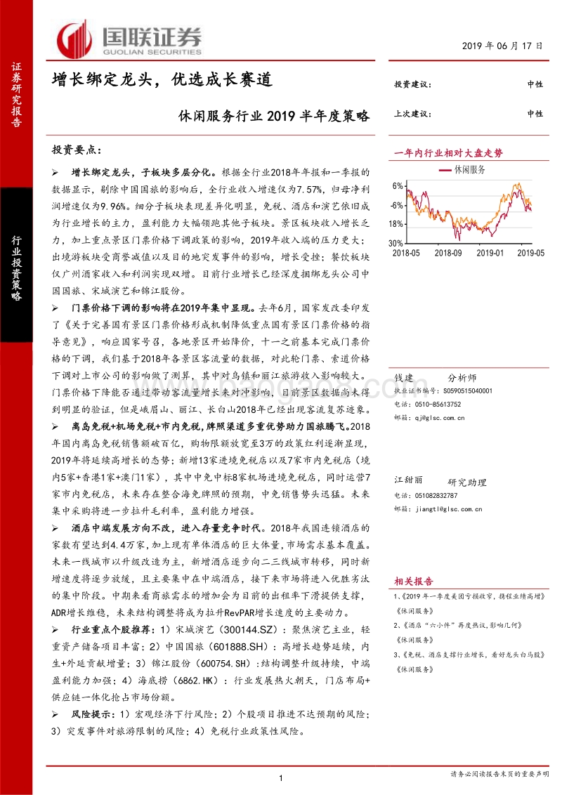 休闲服务行业2019半年度策略：增长绑定龙头，优选成长赛道.pdf_第1页