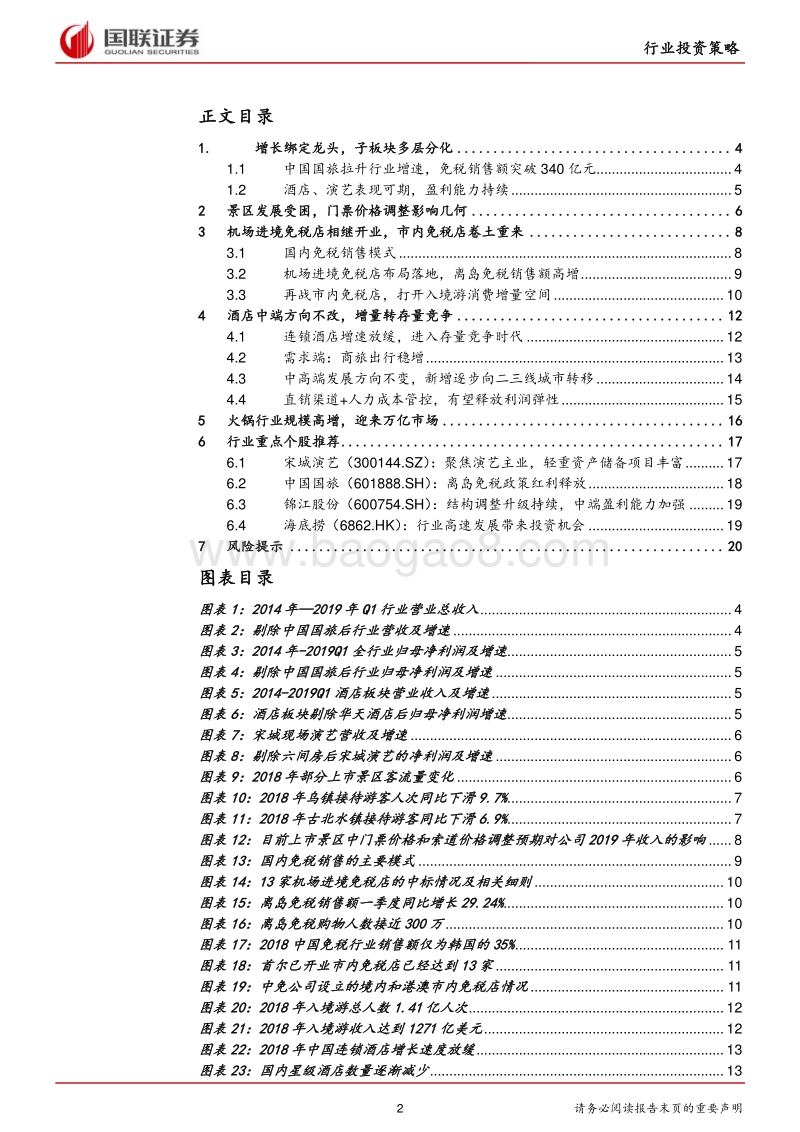 休闲服务行业2019半年度策略：增长绑定龙头，优选成长赛道.pdf_第2页