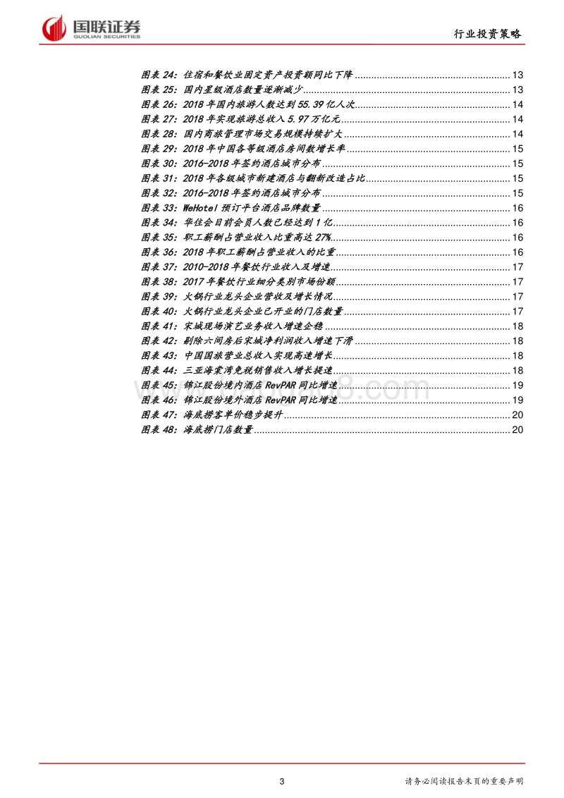 休闲服务行业2019半年度策略：增长绑定龙头，优选成长赛道.pdf_第3页