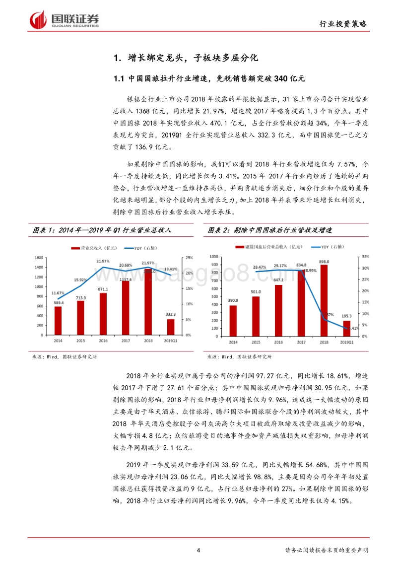 休闲服务行业2019半年度策略：增长绑定龙头，优选成长赛道.pdf_第4页