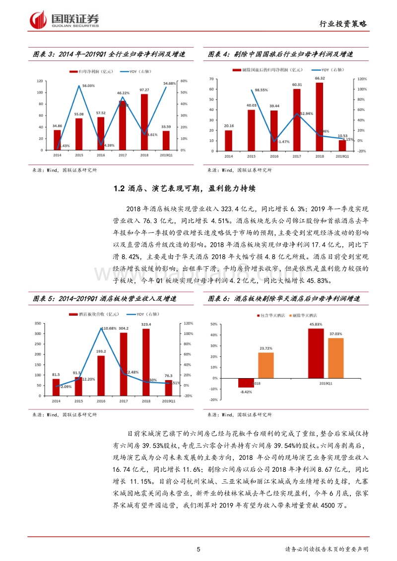休闲服务行业2019半年度策略：增长绑定龙头，优选成长赛道.pdf_第5页