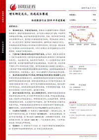 休闲服务行业2019半年度策略：增长绑定龙头，优选成长赛道.pdf
