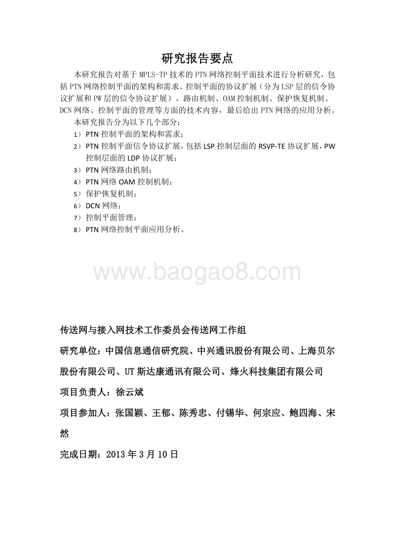 分组传送网络（PTN）控制平面研究.pdf_第3页