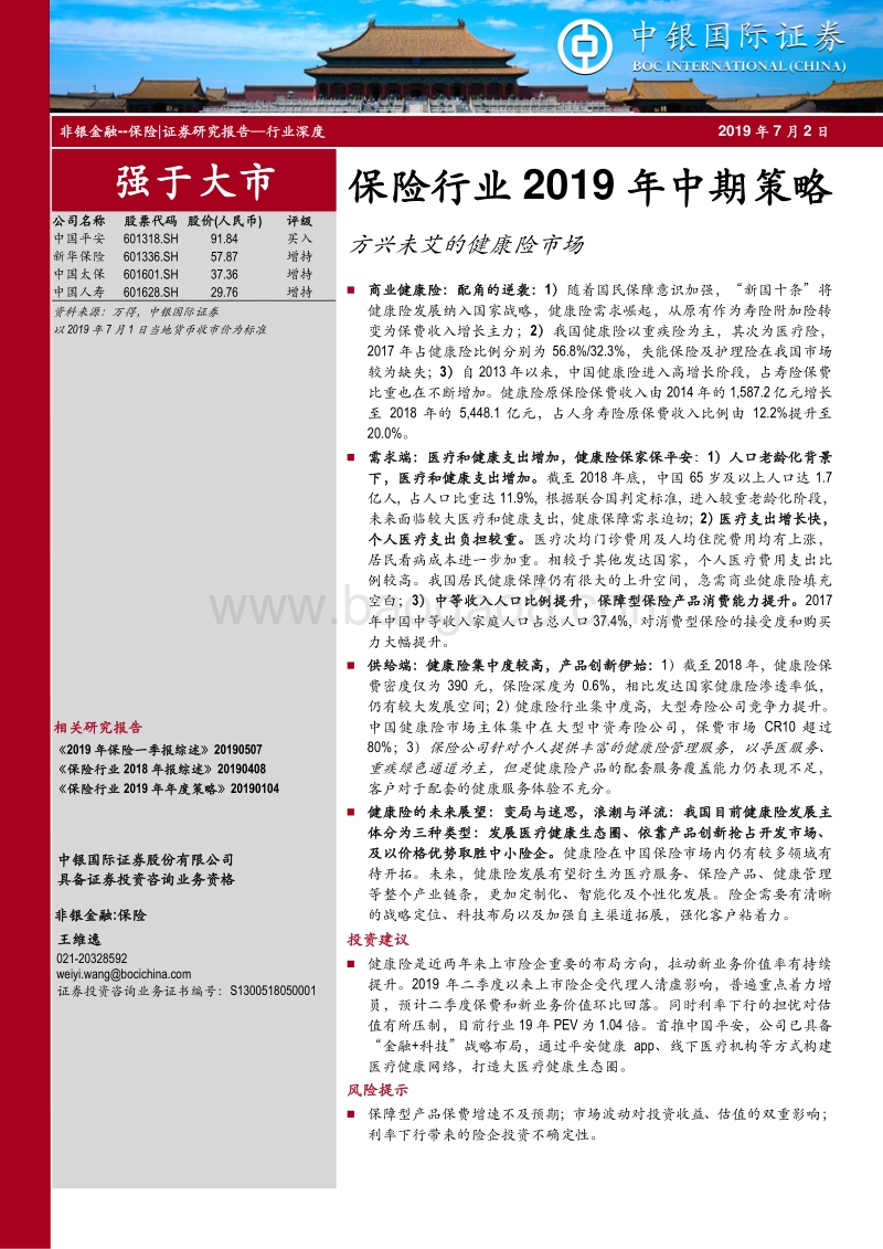 保险行业2019年中期策略：方兴未艾的健康险市场.pdf_第1页