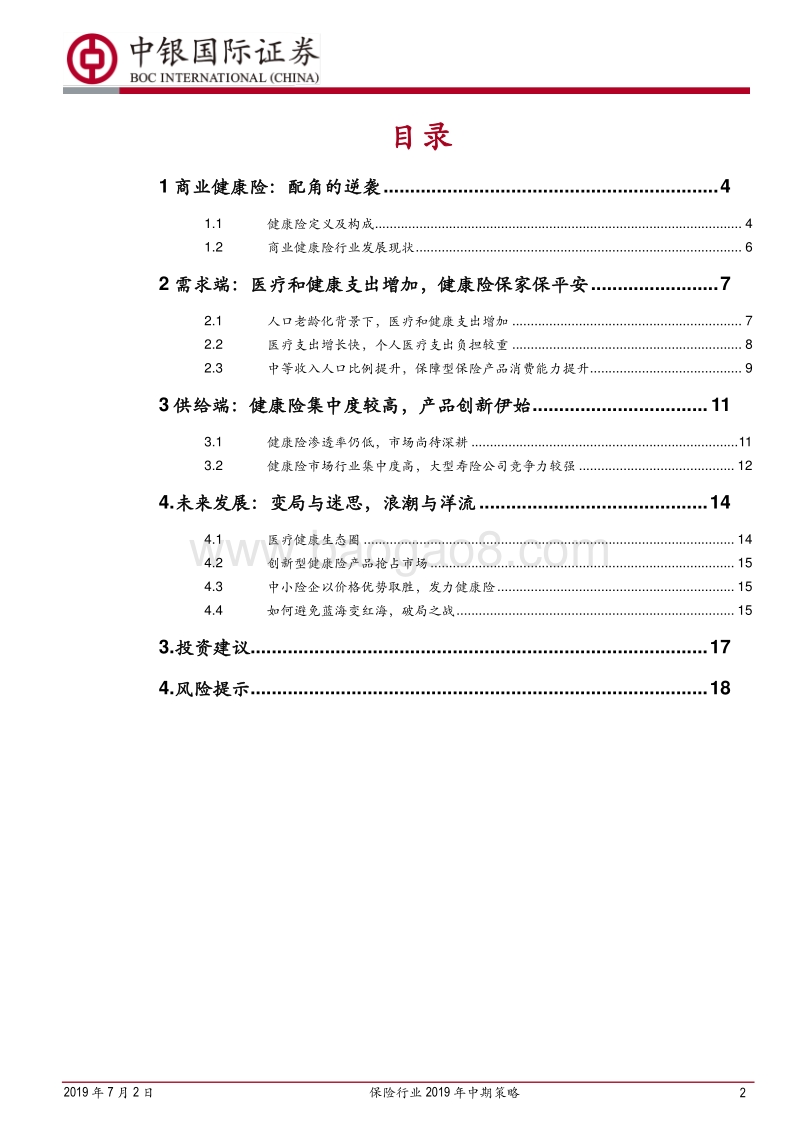 保险行业2019年中期策略：方兴未艾的健康险市场.pdf_第2页