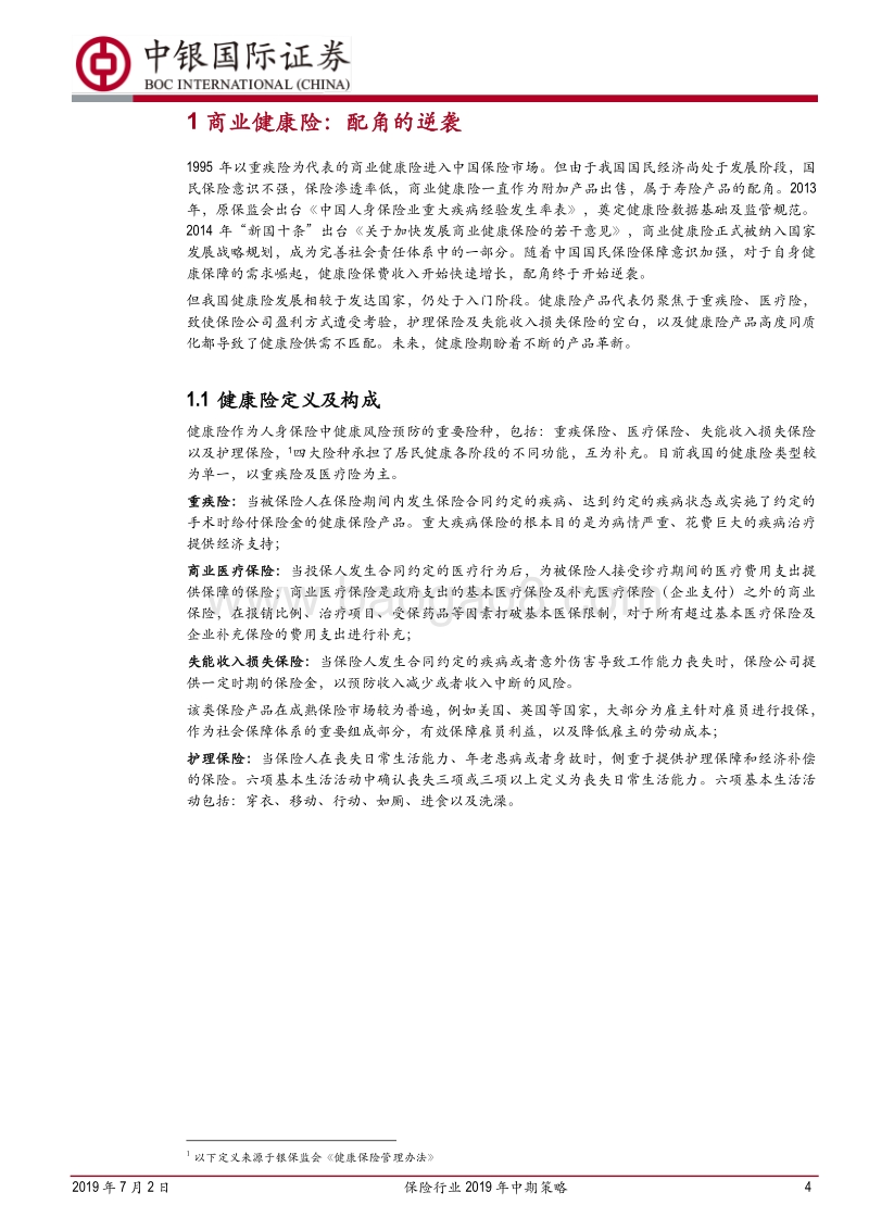 保险行业2019年中期策略：方兴未艾的健康险市场.pdf_第4页