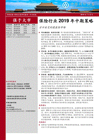 保险行业2019年中期策略：方兴未艾的健康险市场.pdf