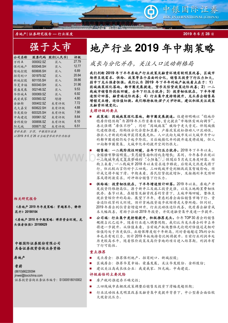 地产行业2019年中期策略：成长与分化并存，关注人口流动新格局.pdf_第1页