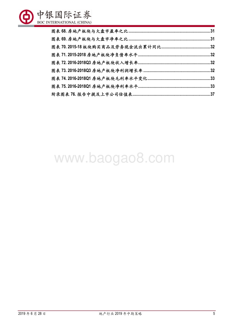 地产行业2019年中期策略：成长与分化并存，关注人口流动新格局.pdf_第5页