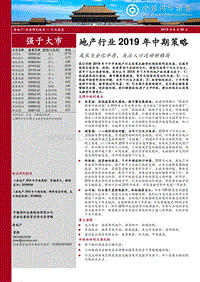 地产行业2019年中期策略：成长与分化并存，关注人口流动新格局.pdf