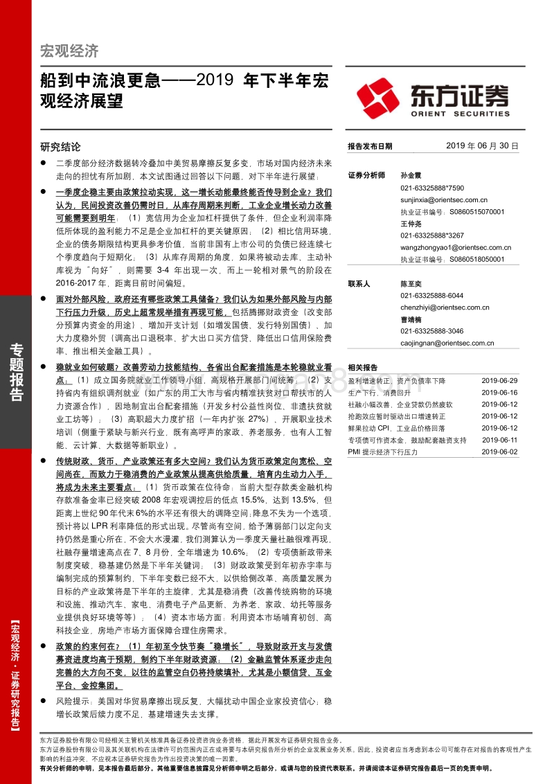 2019年下半年宏观经济展望：船到中流浪更急.pdf_第1页