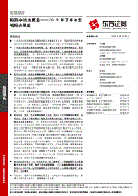 2019年下半年宏观经济展望：船到中流浪更急.pdf