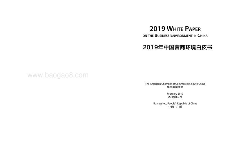 2019中国营商环境白皮书.pdf_第2页