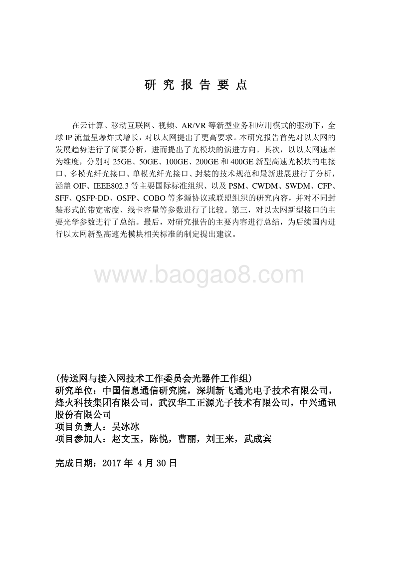 以太网新型高速光模块关键技术研究.pdf_第3页