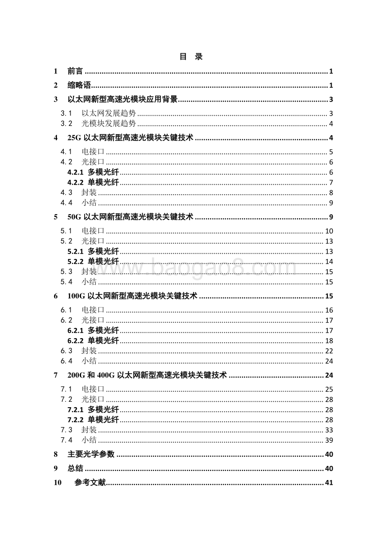以太网新型高速光模块关键技术研究.pdf_第4页