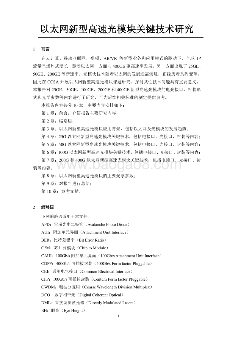 以太网新型高速光模块关键技术研究.pdf_第5页