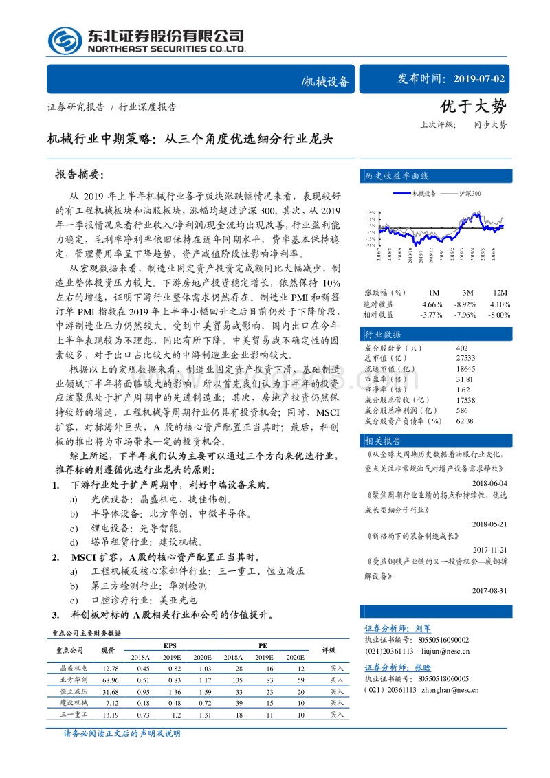 机械行业中期策略：从三个角度优选细分行业龙头.pdf_第1页