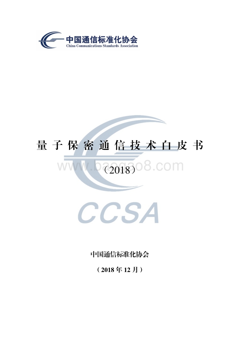 2018量子保密通信技术白皮书.pdf_第1页