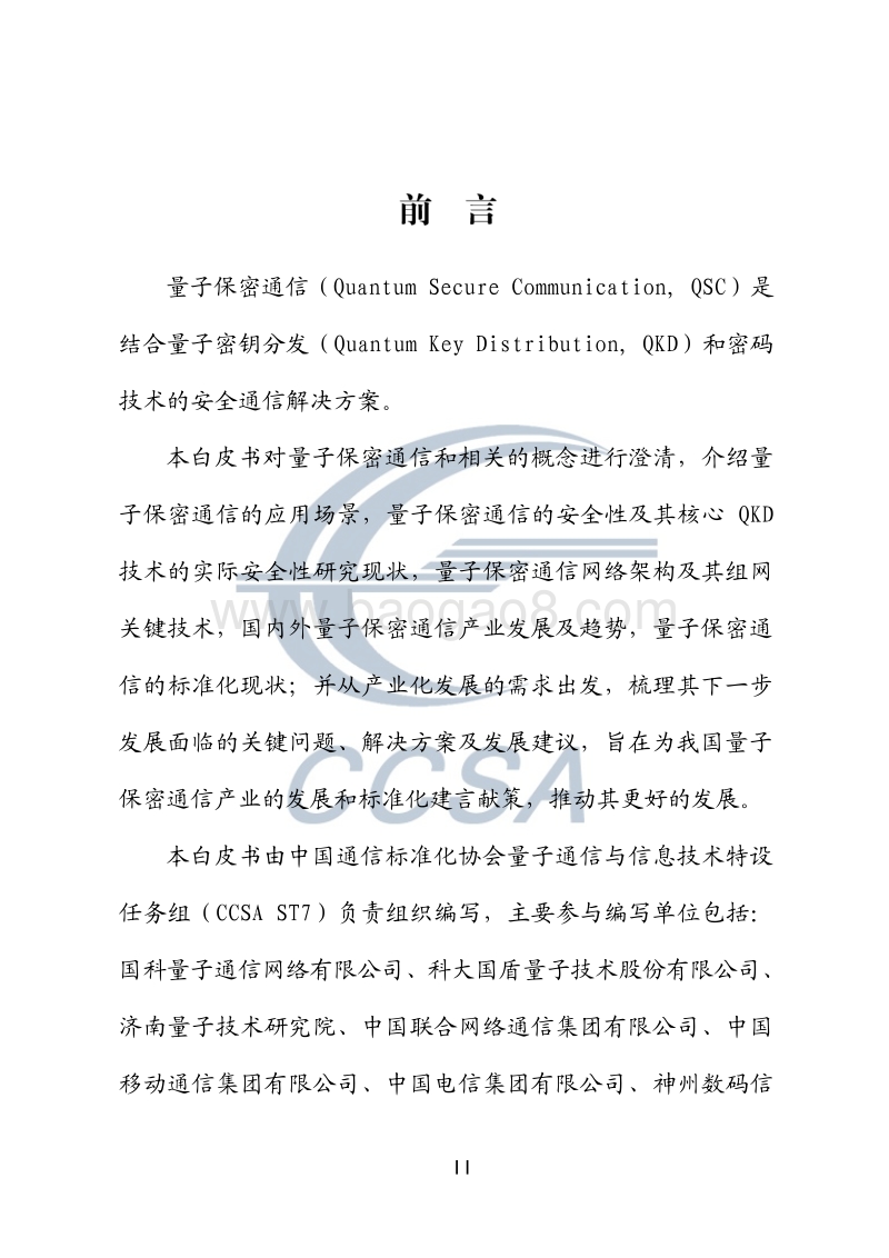 2018量子保密通信技术白皮书.pdf_第3页