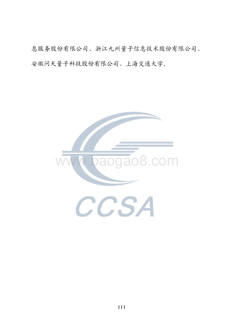 2018量子保密通信技术白皮书.pdf_第4页