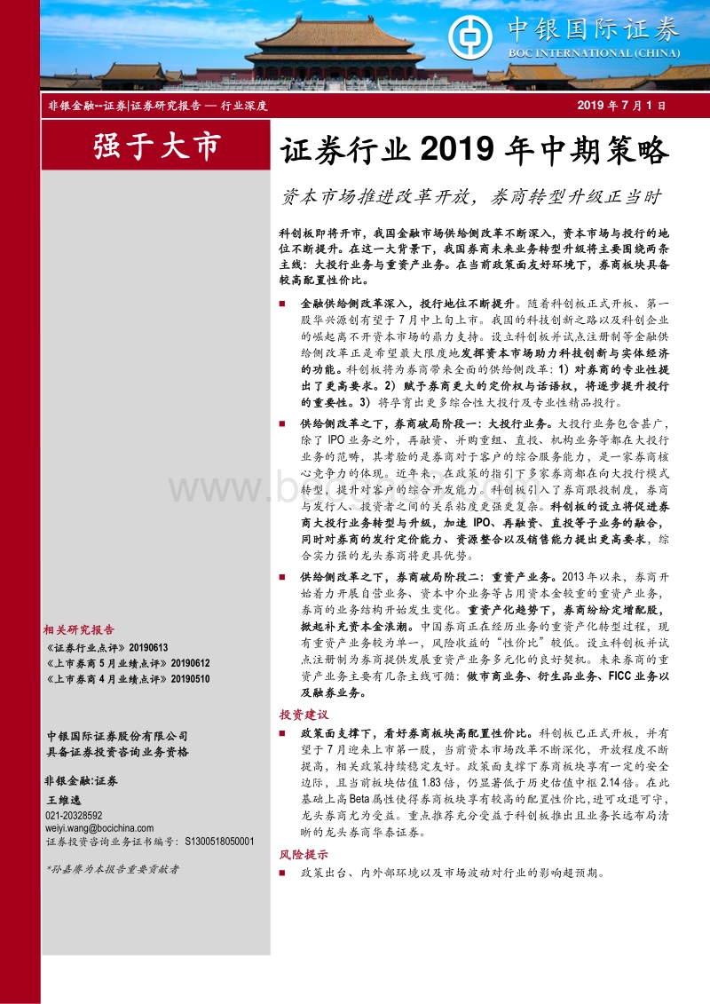 证券行业2019年中期策略：资本市场推进改革开放，券商转型升级正当时.pdf_第1页