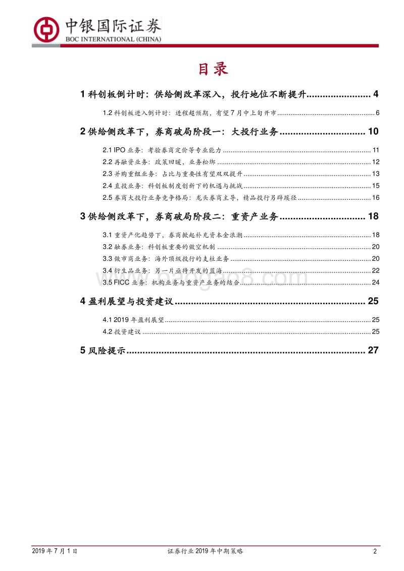 证券行业2019年中期策略：资本市场推进改革开放，券商转型升级正当时.pdf_第2页