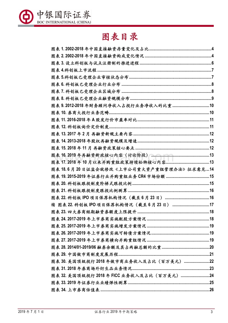 证券行业2019年中期策略：资本市场推进改革开放，券商转型升级正当时.pdf_第3页