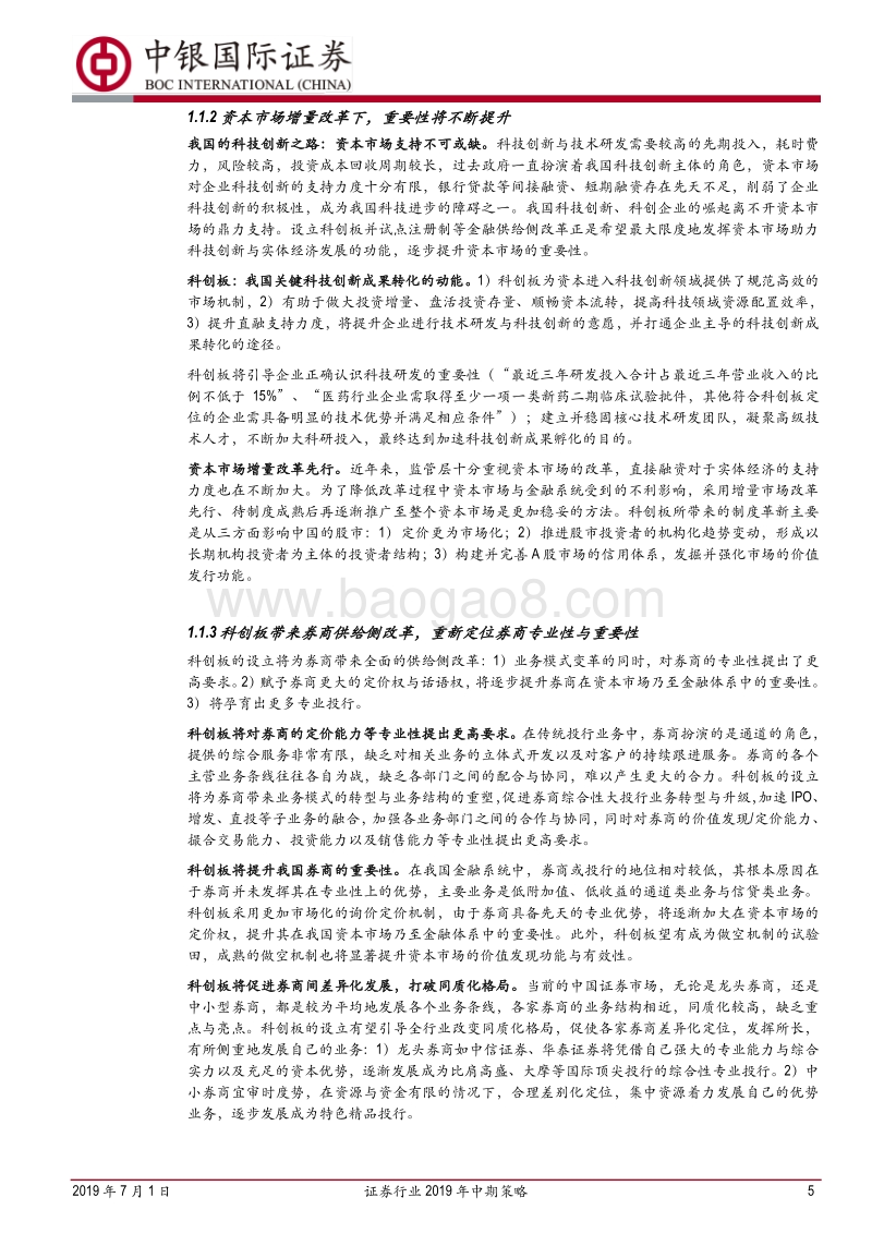 证券行业2019年中期策略：资本市场推进改革开放，券商转型升级正当时.pdf_第5页