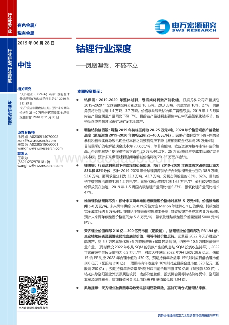 钴锂行业深度：凤凰涅槃，不破不立.pdf_第1页