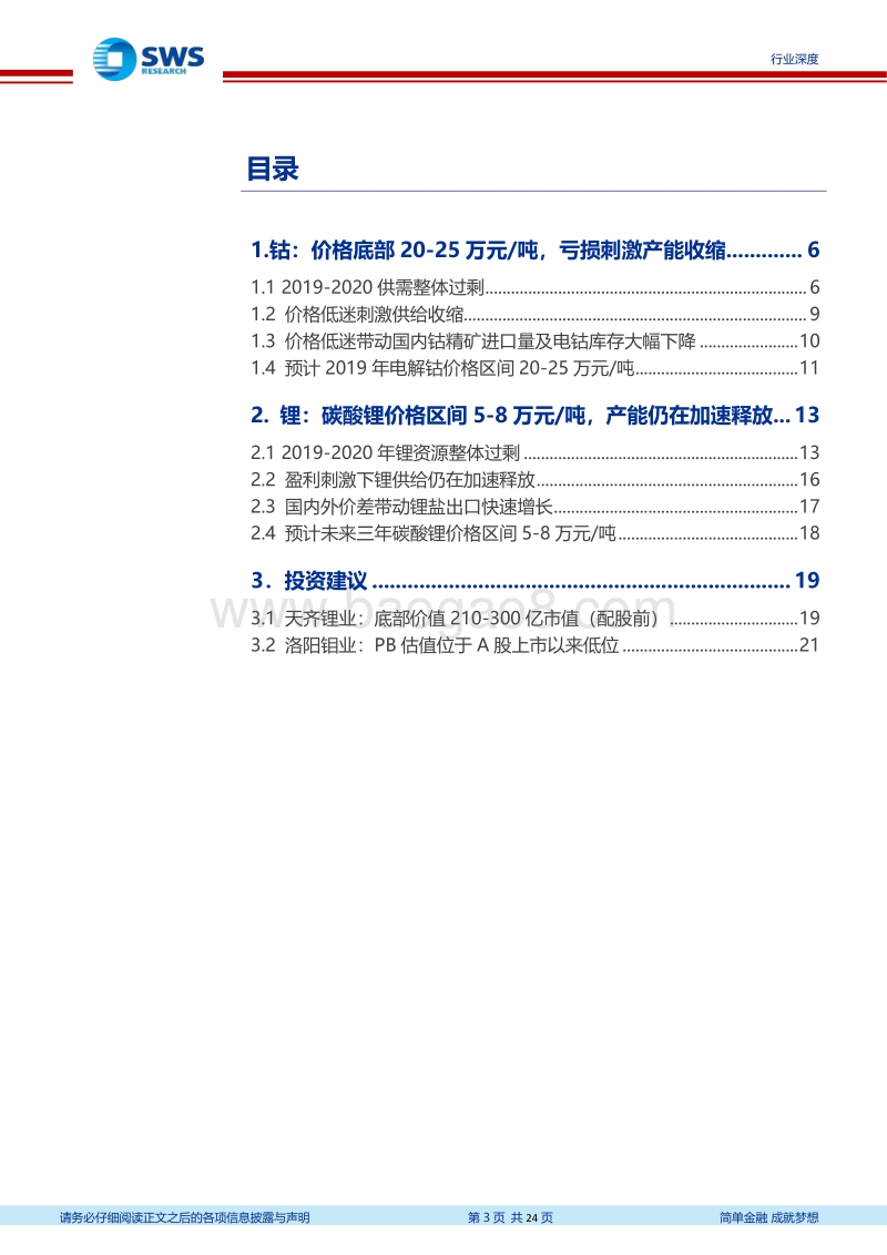 钴锂行业深度：凤凰涅槃，不破不立.pdf_第3页
