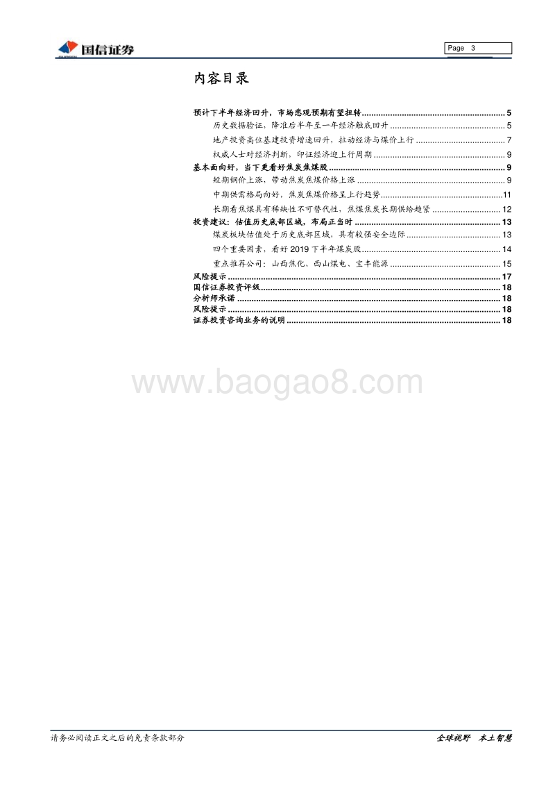 煤炭行业2019年中期投资策略：看好焦炭焦煤价格上涨，板块估值修复可期.pdf_第3页