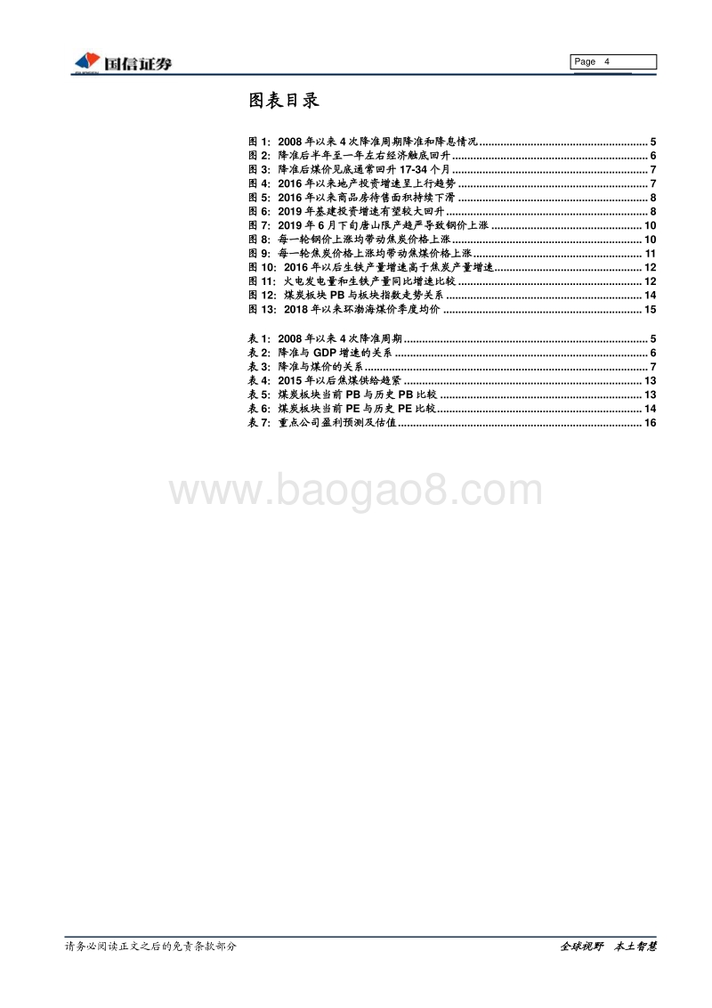 煤炭行业2019年中期投资策略：看好焦炭焦煤价格上涨，板块估值修复可期.pdf_第4页