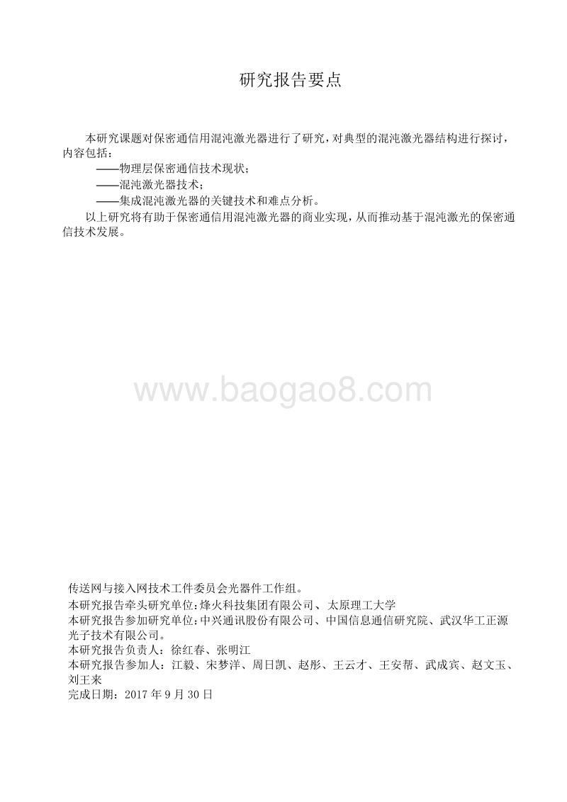 保密通信用混沌激光器研究.pdf_第3页