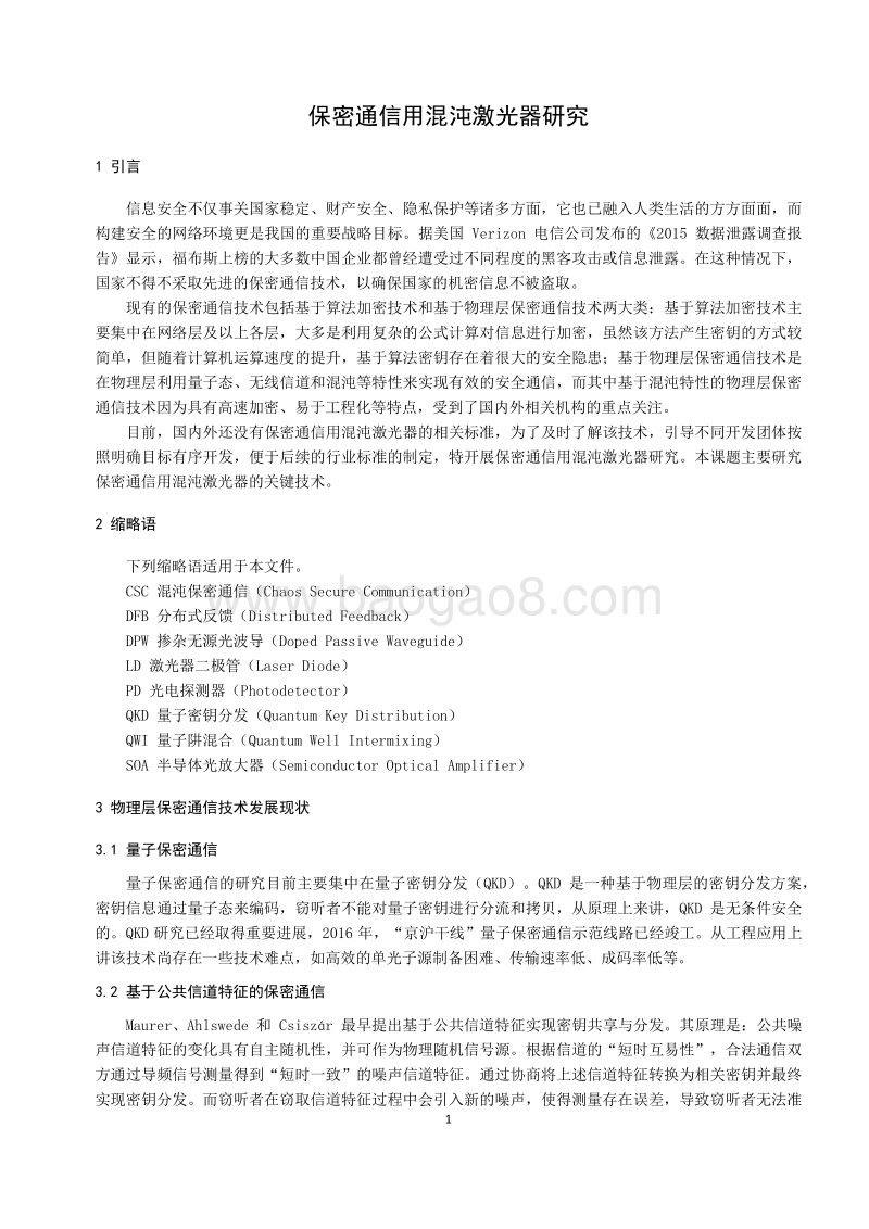保密通信用混沌激光器研究.pdf_第5页