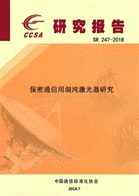 保密通信用混沌激光器研究.pdf